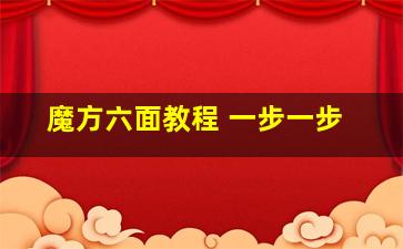 魔方六面教程 一步一步